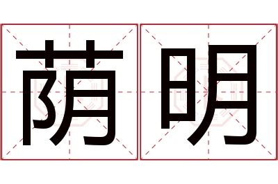 明名字意思